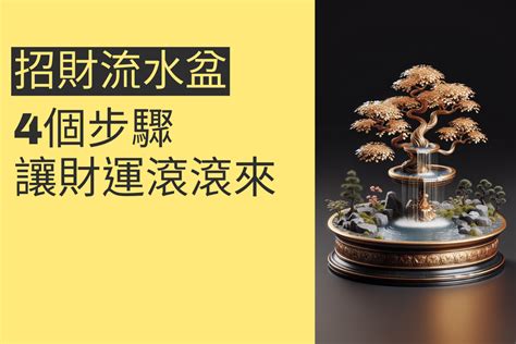 招財流水盆擺放|流水盆擺放的5個風水秘訣，為您的財富帶來時來運轉